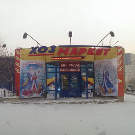 Сеть магазинов «Хозмаркет»